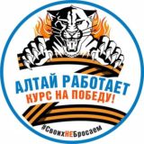 Алтай работает (Алтайский край)
