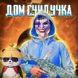 дом сундучка