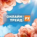 ОНЛАЙНТРЕЙД.РУ