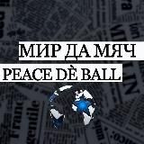 Мир да мяч | Peace dé ball