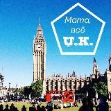 Мама, всё UK