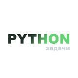 Python задачи и вопросы