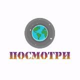 ПОСМОТРИ