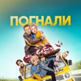 Погнали