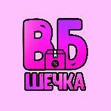 WBшечка