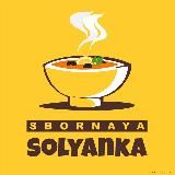 SBORNAYA SOLYANKA 🍜