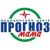 Медцентр «Прогноз Мама»