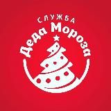 Служба Деда Мороза 🎅🏻 Именные видео поздравления для детей