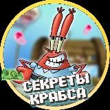 Крабовый Секрет🦀