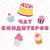 ЧАТ КОНДИТЕРОВ №1 🎂