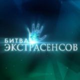 Битва экстрасенсов Чат