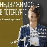 Новостройки в Петербурге с Еленой Кучумовой👍