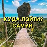 Самуи мероприятия ❤️