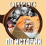 Опрос по истории