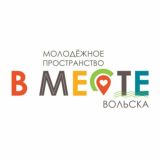 Молодежь Вольска В МЕСТЕ