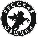 ‼️ Русская ОБЩИНА г.Москва ‼️