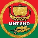 РАЙОН МИТИНО 🔴 МОСКВА
