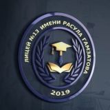 🎓МБОУ «Лицей № 13 имени Расула Гамзатова» г.Каспийска