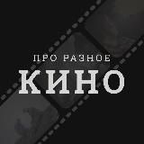 про разное кино