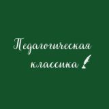 Педагогическая классика