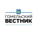 Гомельский Вестник