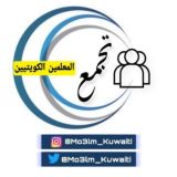 تجمع المعلمين الكويتيين ️