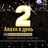 2 Алахот за 2 минуты