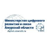 Минцифры Амурской области