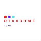 🔥ОТКАЗНЫЕ ТУРЫ🔥