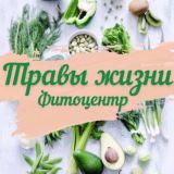 Фитоцентр «Травы Жизни»