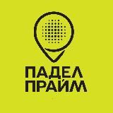 Падел Прайм Красноярск
