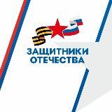 Защитники Отечества | Ростовская область