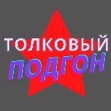 🔥Толковый Подгон