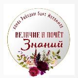 🕯“ВЕЛИЧИЕ И ПОЧЕТ ЗНАНИЙ”