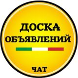 Доска объявлений Италии | чат