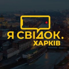 Я Свідок. Харків КУРИЛКА