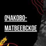 Очаково-Матвеевское