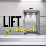 LIFT ▲ ДЛЯ ЭКСПЕРТОВ