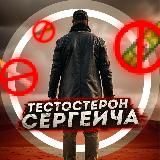 Тестостерон Сергеича