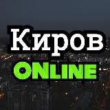 Киров online/онлайн (18+)