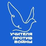 Учителя против войны