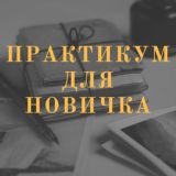 ПРАКТИКУМ ДЛЯ НОВИЧКА