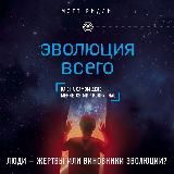 Эволюция всего