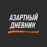 АЗАРТНЫЙ ДНЕВНИК