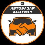 Автобазар Казахстан 🚗🇰🇿