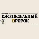 ЕЖЕНЕДЕЛЬНЫЙ ПРОРОК