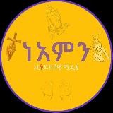 ነአምን media