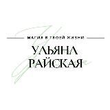 Ульяна Райская | Магия | Руны | Таро