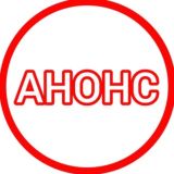 Анонсы, релизы, афиша