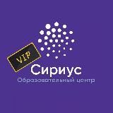 ВсОШ Сириус VIP